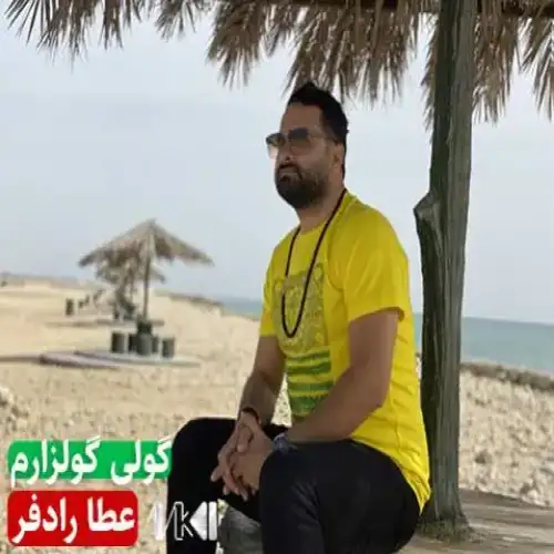 گولی گولزارم